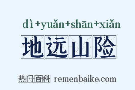 地远山险是什么意思的图片